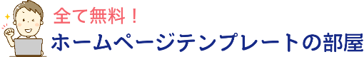 全て無料！ホームページテンプレートの部屋