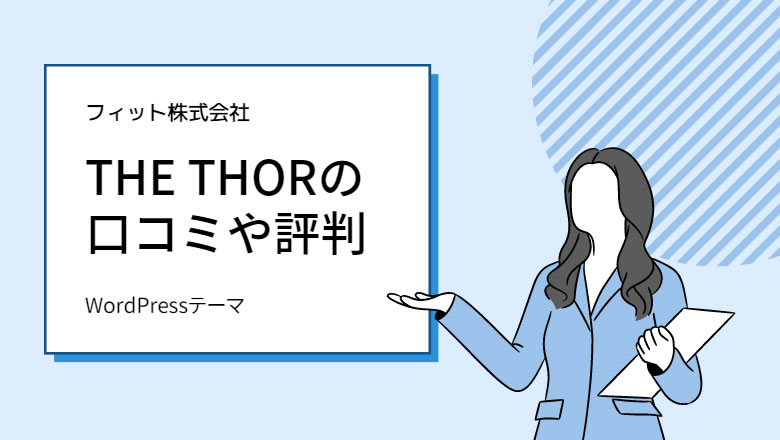 THE THOR(ザ・トール)の使い方とカスタマイズについて