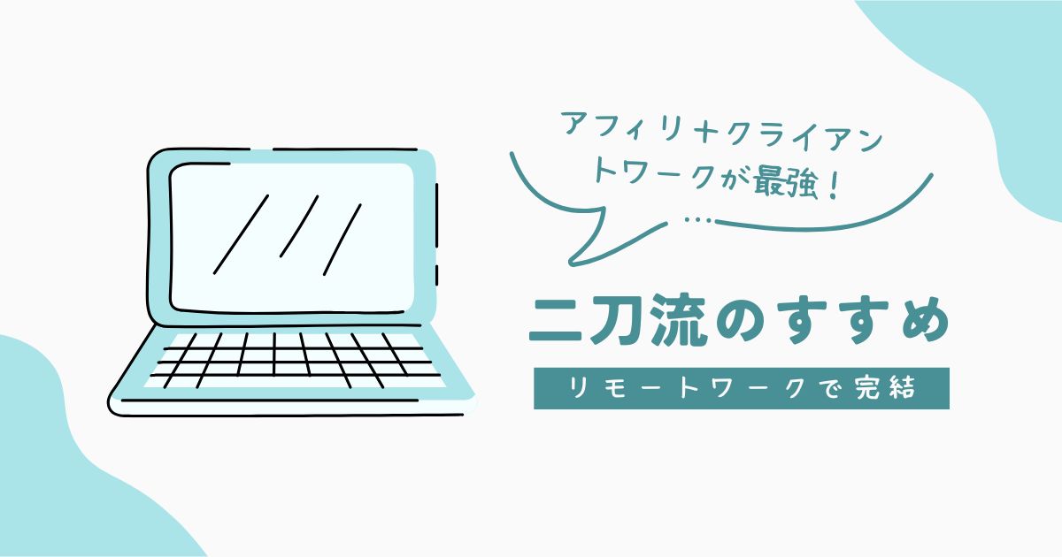 アフィリエイトとクライアントワークの二刀流がおすすめ