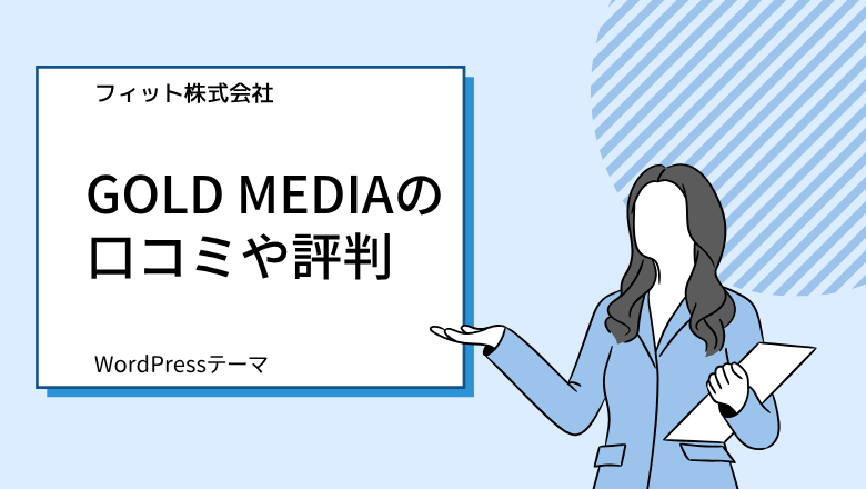 WordPressテーマ「ゴールドメディア」の口コミや評判