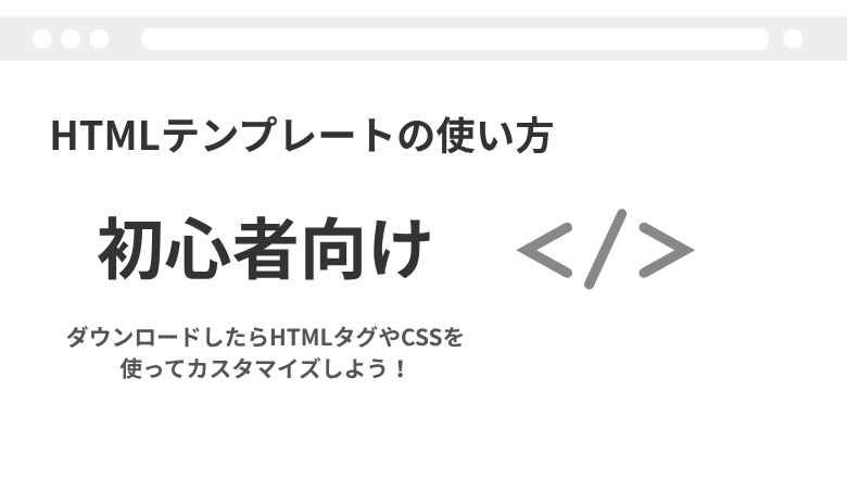 HTMLテンプレートの使い方