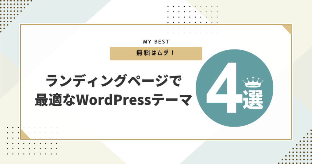 無料は意味ない！ランディングページにおすすめのWordPressテーマ