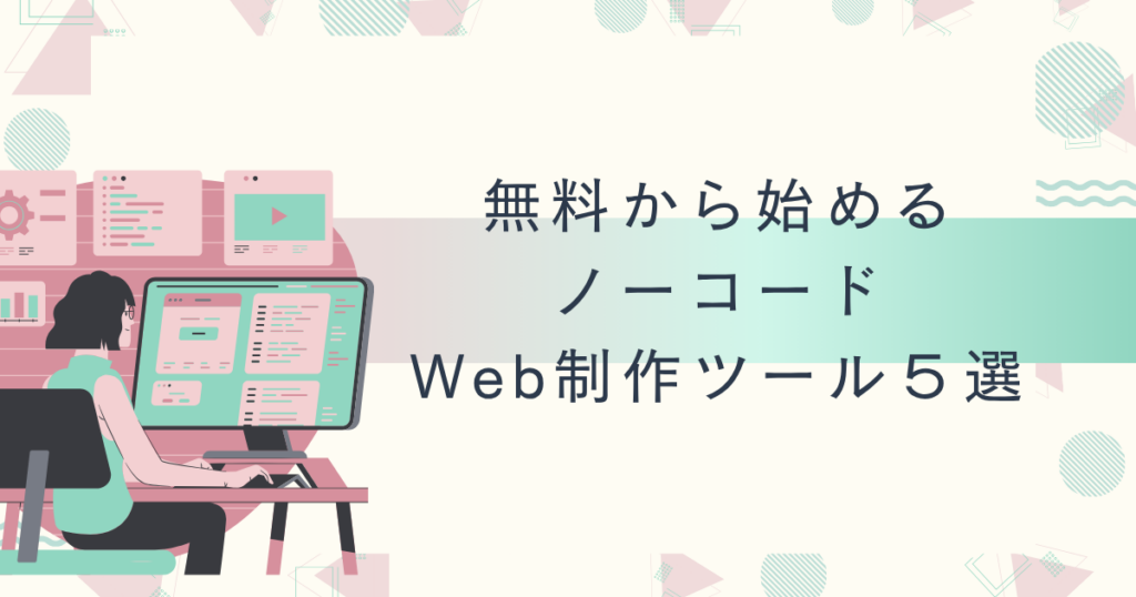 無料から始めるノーコードWeb作成ツール5選