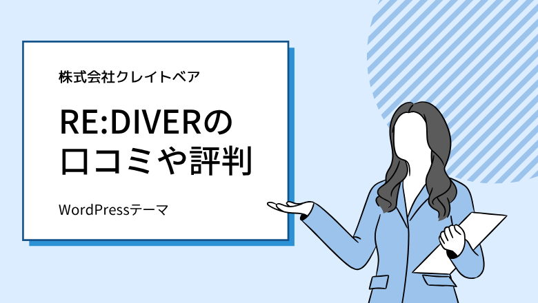 WordPressテーマRE:DIVER（リダイバー）の口コミとおすすめな使い方