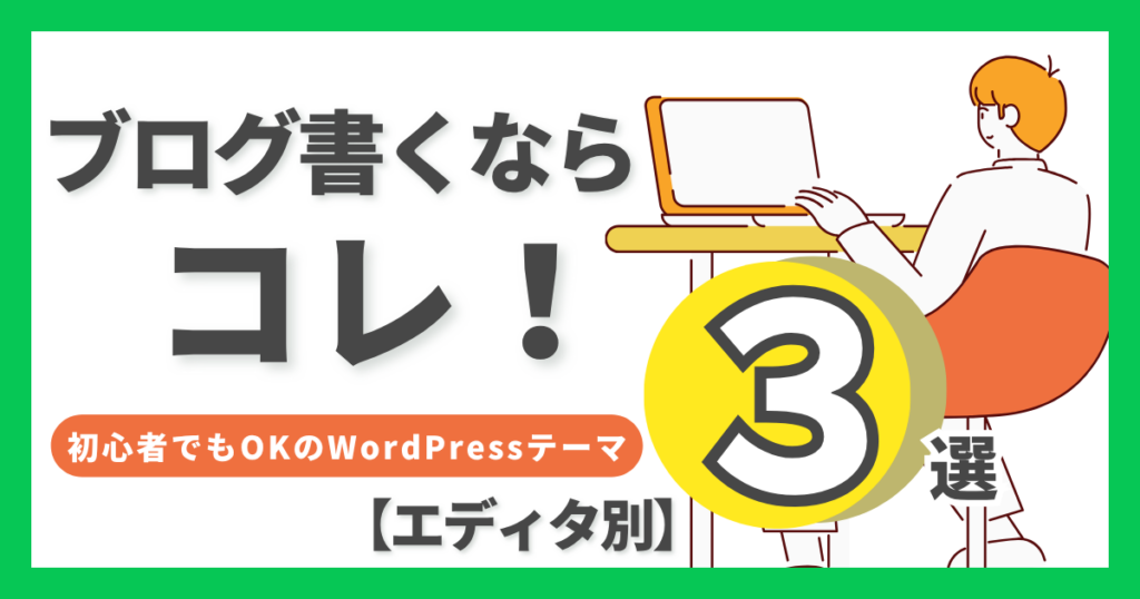 ブログ運営に最適なワードプレスのおすすめテーマ3選