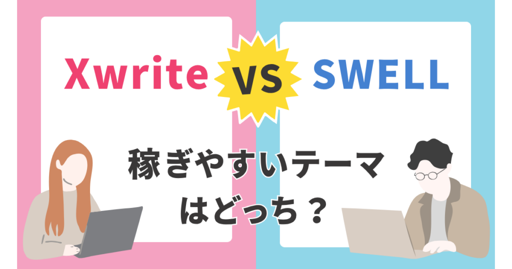 XwriteとSWELLを比較したらどっちがおすすめか分かった